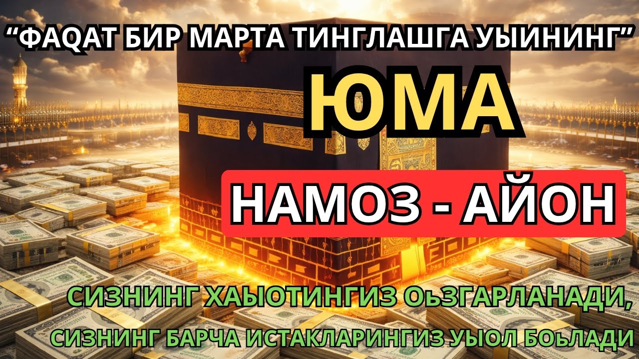 Шанба куни Пайғамбар Муҳаммад ﷺ ЮМА, инша Аллоҳ,омонлик, бойлик ва муваффақият келтиради дуолар