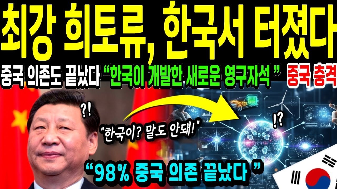 해외감동사연 중국도 몰랐던 한국 희토류 대체재, 한국 비밀 기술에 중국 발칵 뒤집혔다