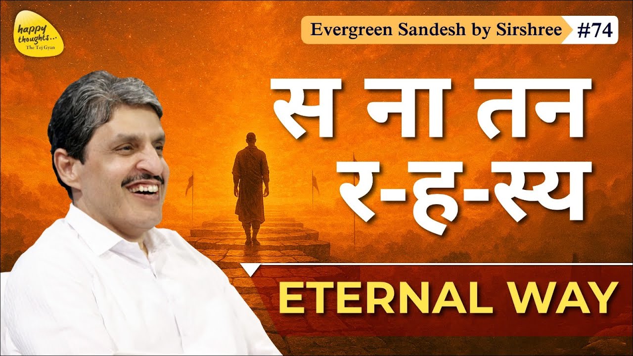 स ना तन र -ह-स्य ETERNAL WAY #sirshree - Evergreen Sandesh #74