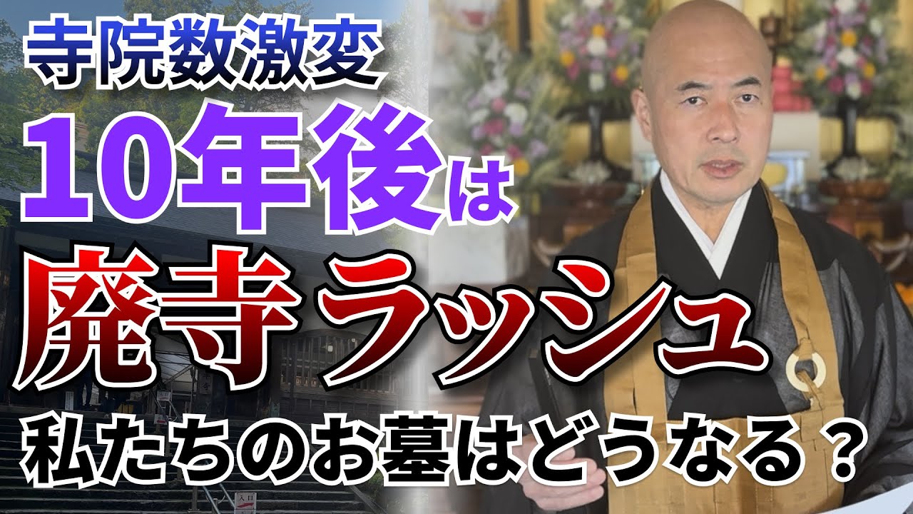 【赤裸々寺トーク】廃寺ラッシュは10年後！？ | 消える菩提寺とお墓はどうなる？