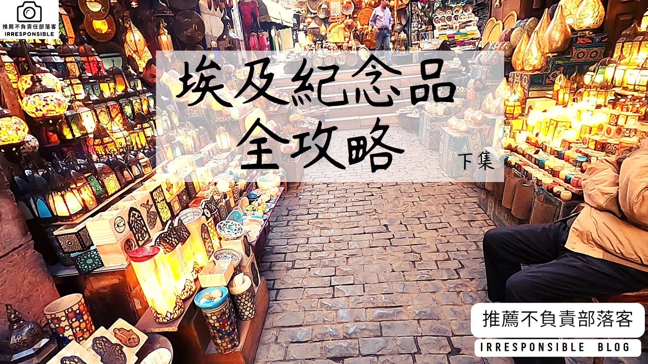 【埃及旅遊】埃及紀念品全攻略(下集)，去埃及前必看不吃虧