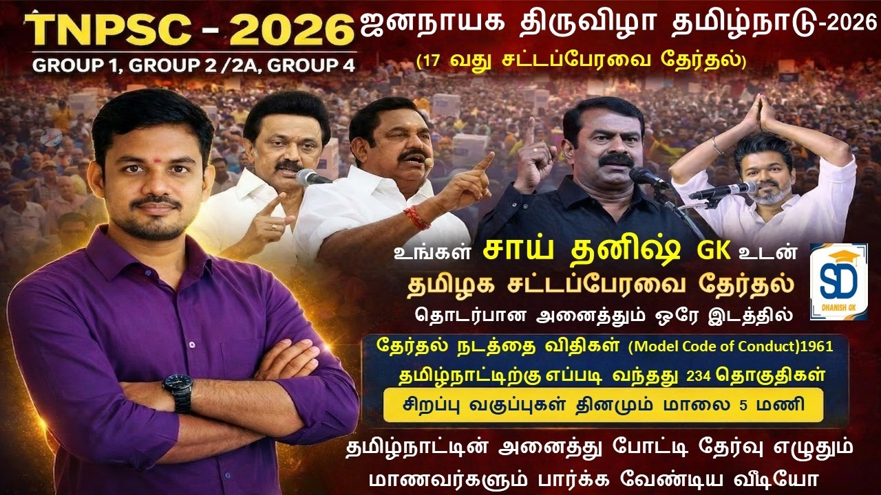 TNPSC – 2026 தமிழகத்தின் அரசியல் மற்றும் சட்டமன்றம் தொடர்பான அனைத்தும் ஒரே இடத்தில்