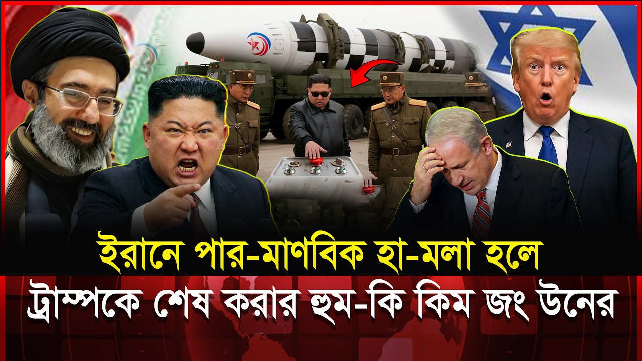 ইরানে নিউ/ক্লিয়ার হা/মলা হলে আমেরিকার ধ্বং/স? কিম জং উনের সরাসরি ঘোষণা! | Iran War | Kim Jong Un