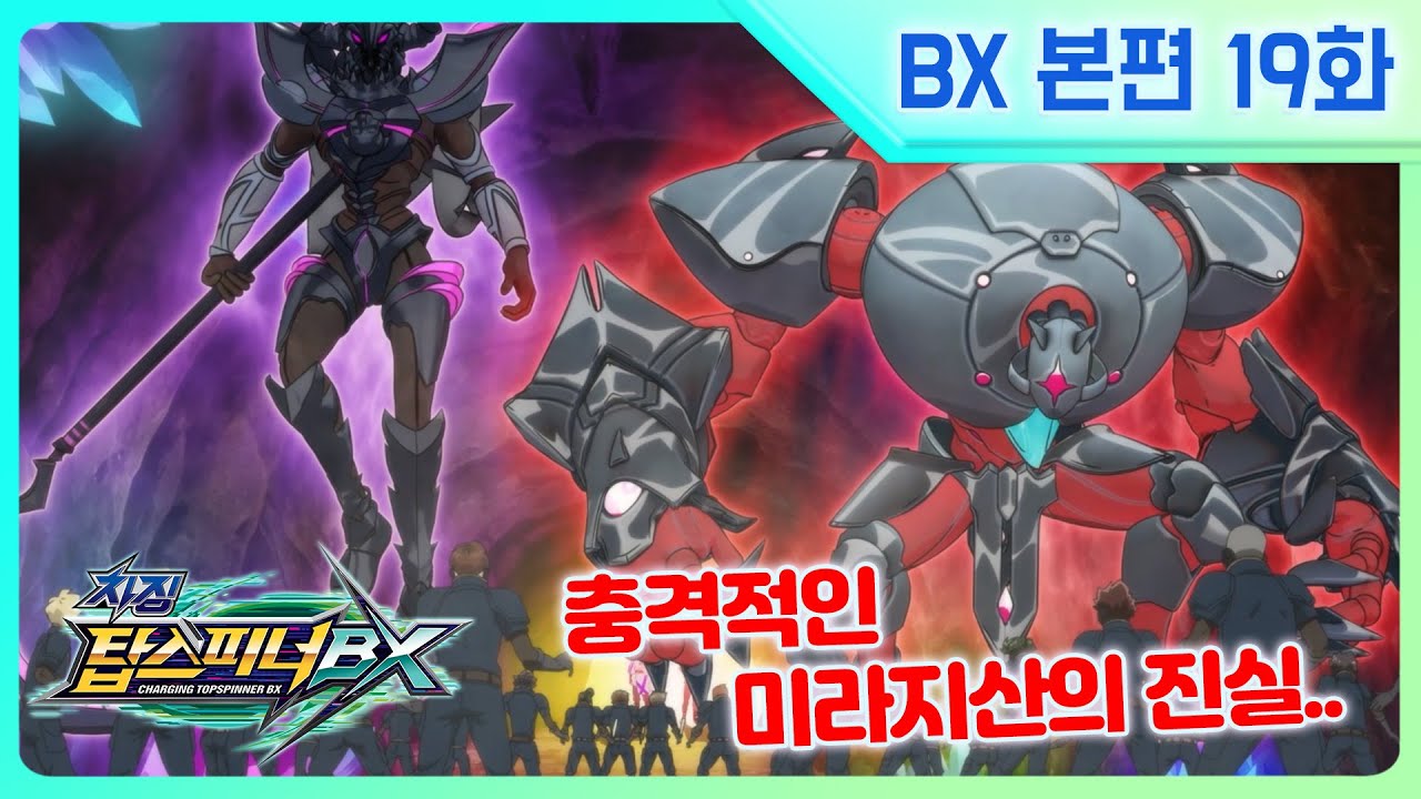 [차징 탑스피너 BX] 19화 - 붙잡힌 어른들