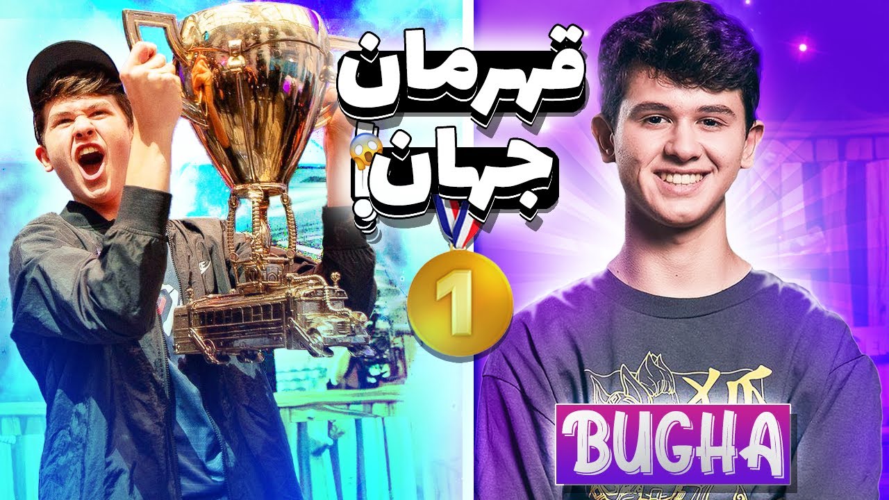 💥بوگا خدای فورتنایت💥bugha react💥