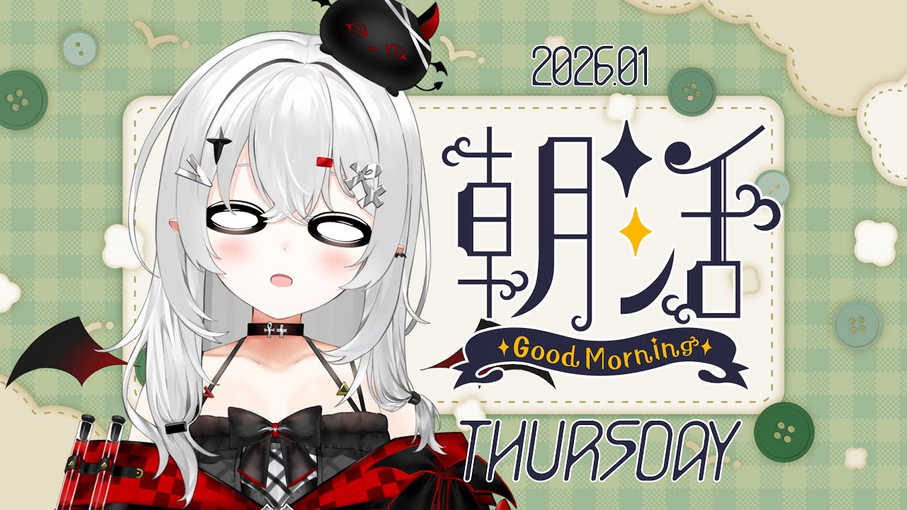 【 #朝活 #雑談 】1/22木曜日！おはよきゅです～！飲み会明けの朝活…起きれるのか！？【 #新人vtuber / #宵吸あけル 】