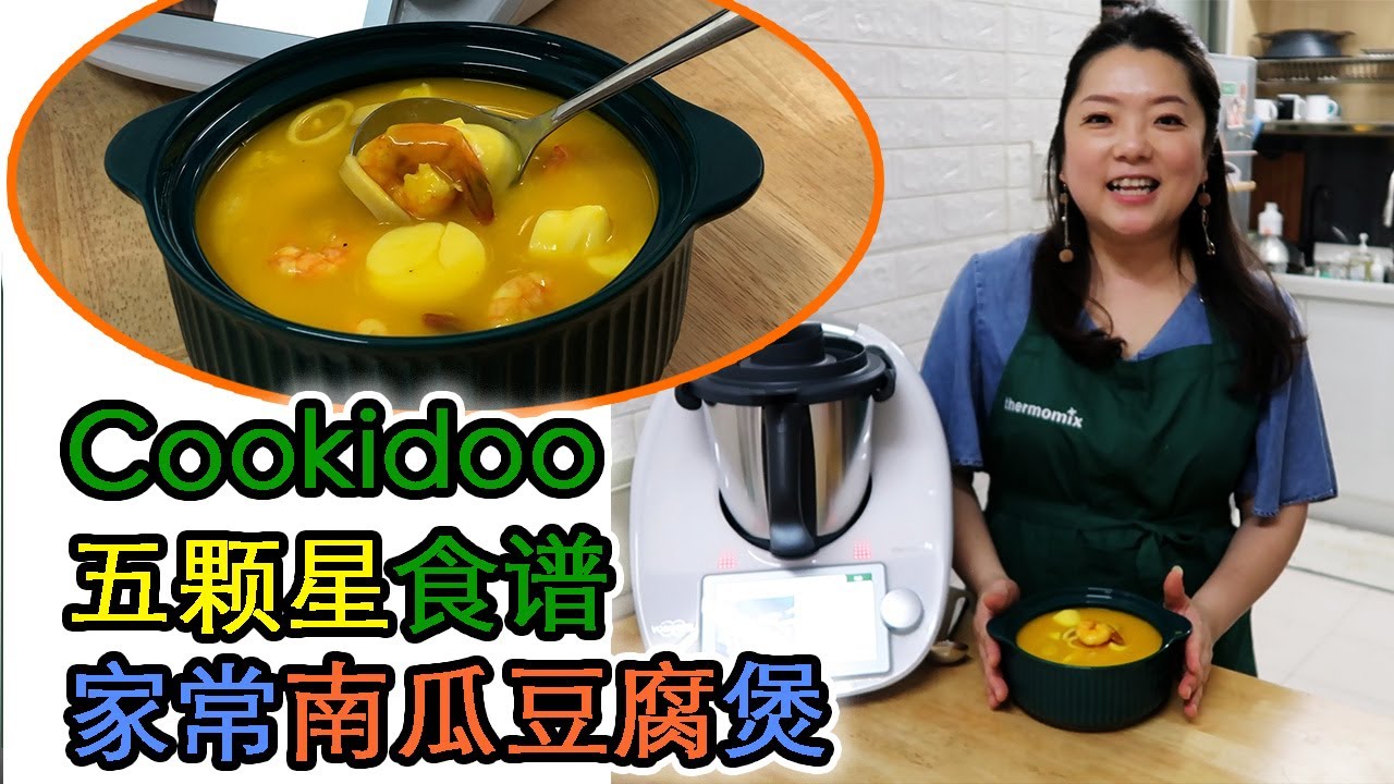 Thermomix 家常南瓜豆腐煲 Cookidoo 5 颗星食谱【euniceliciousTV】