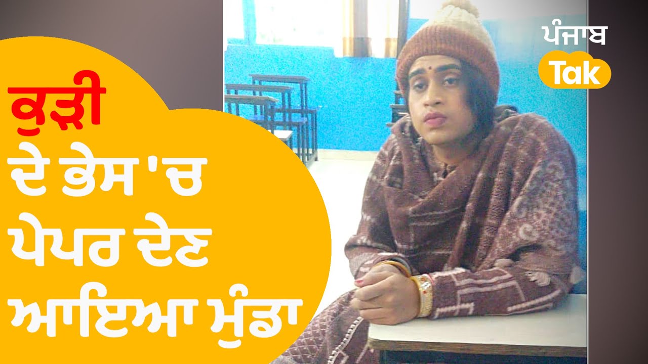 Faridkot: ਕੁੜੀ ਦੇ ਭੇਸ 'ਚ ਪੇਪਰ ਦੇਣ ਆਇਆ ਮੁੰਡਾ, ਜਾਣੋ ਕੀ ਹੈਂ ਪੂਰਾ ਮਾਮਲਾ |Punjab Tak