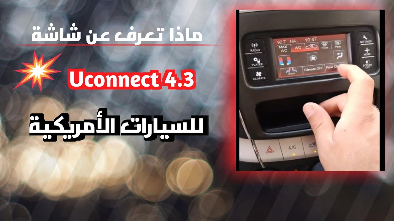 ماذا تعرف عن  Uconnect 4.3 للسيارات الأمريكية
