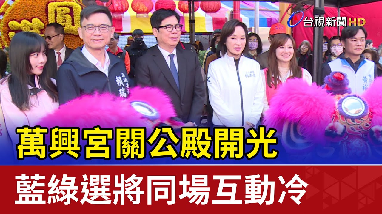 萬興宮關公殿開光 藍綠選將同場互動冷