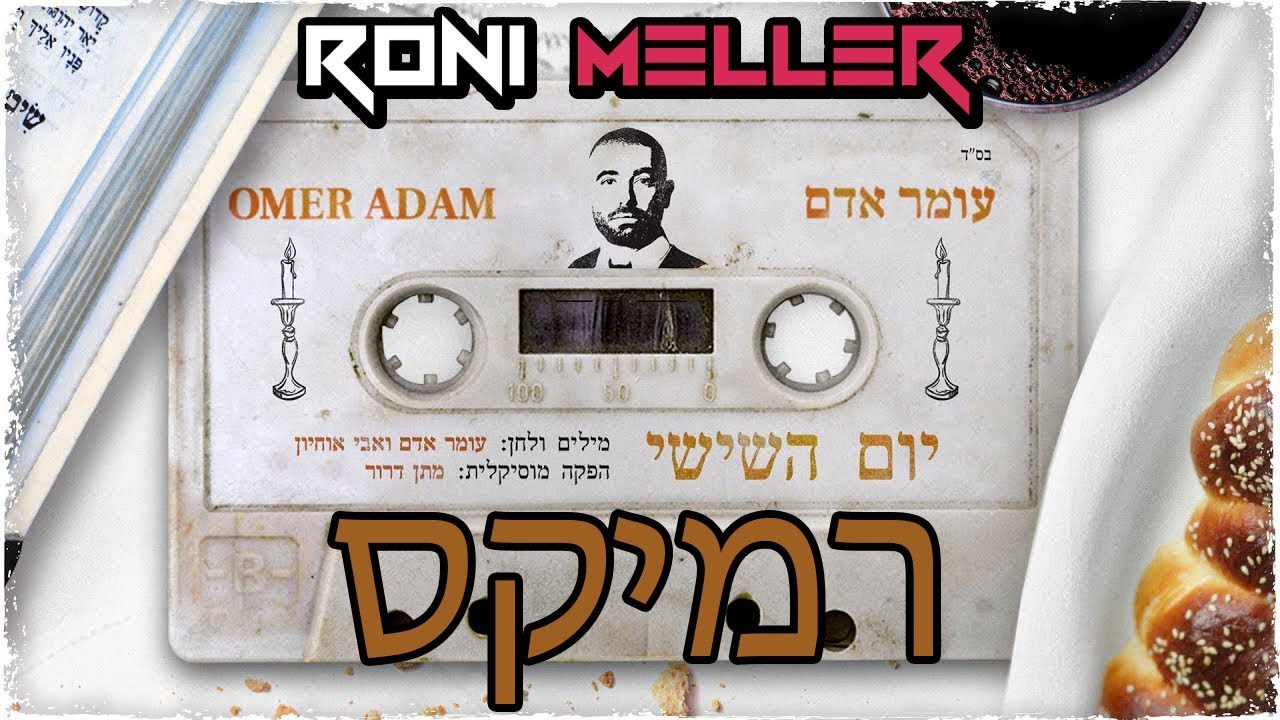 עומר אדם - יום השישי (רוני מלר רמיקס)