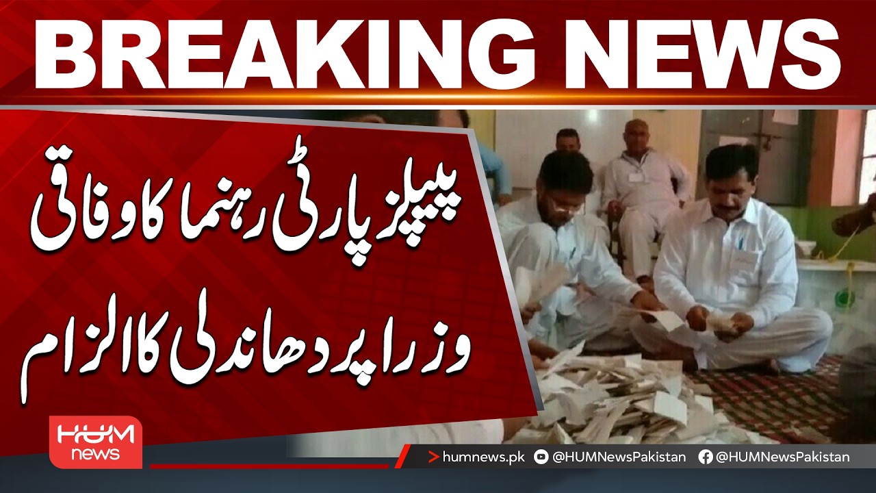 PPP Leader Accuses Federal Ministers of Election Rigging | Breaking News| Hum News | Pakistan