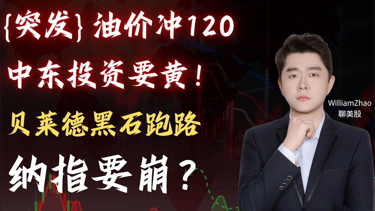 油价暴涨20%，贝莱德黑石提高赎回门槛，中东盟友考虑撤资               #原油 #TSLA #NVDA #PLTR #AVGO #mstr #crwv #meta #amzn #bbai