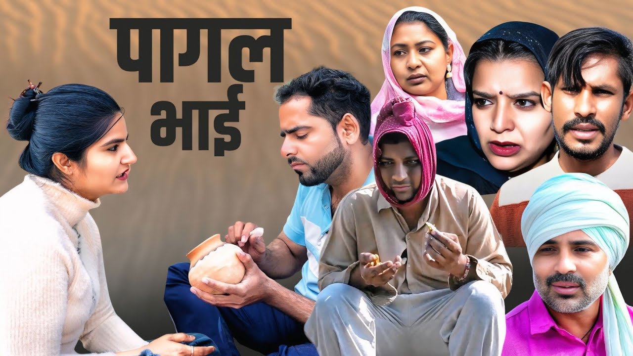 पागल भाई 