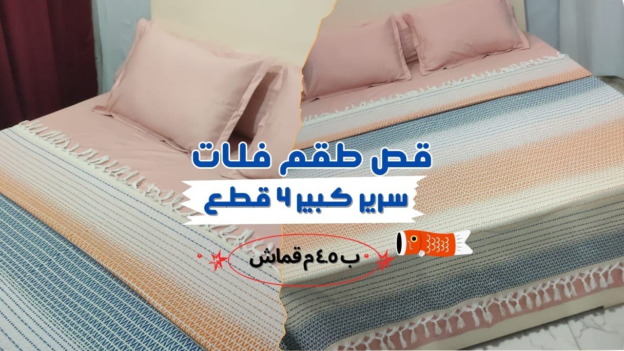 طريقة قص طقم سرير كبير 4 قطع بسهولة ✂️ | ب ٤.٥ م قماش