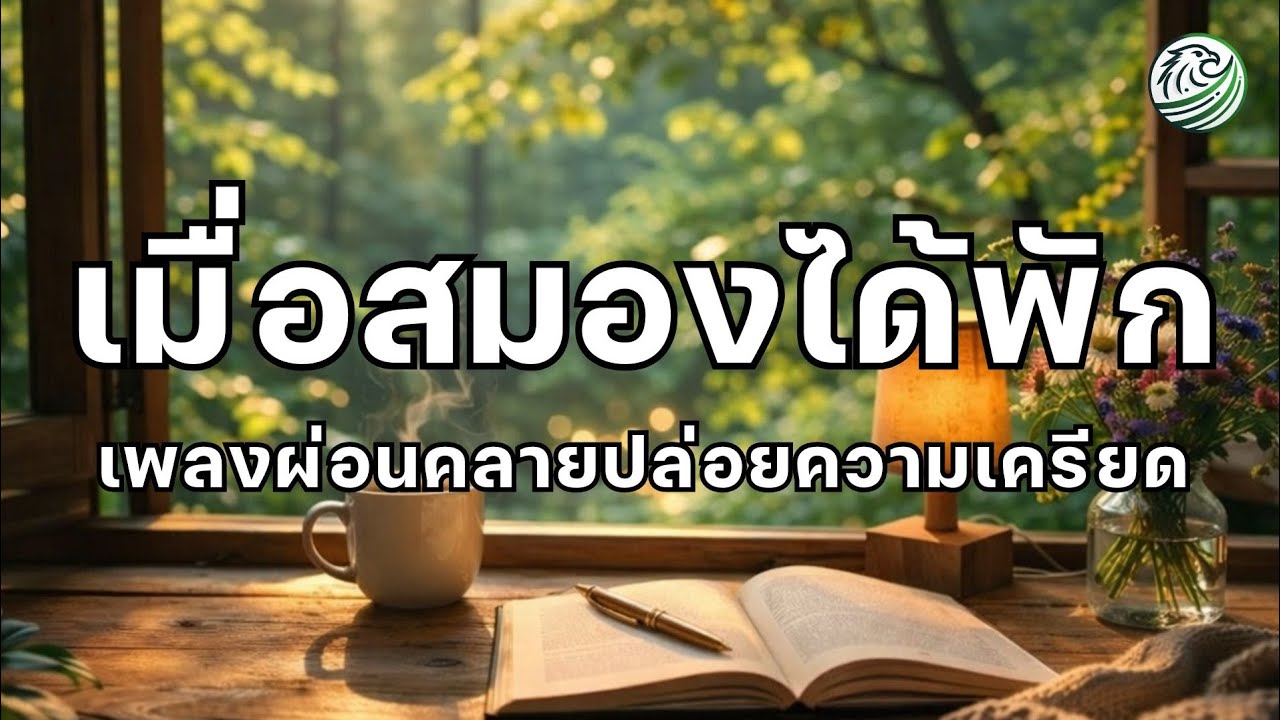 ดนตรีผ่อนคลายจิตใจ คลายเครียดเมื่อสมองได้พักจริงๆ เพลงบำบัดจิตใจ เพลงผ่อนคลายสมอง ดนตรีบำบัดจิตใจ