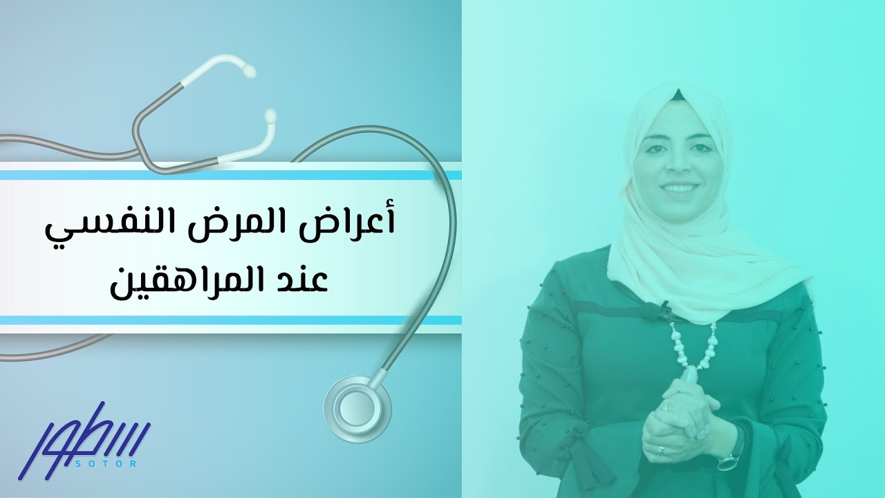 أعراض المرض النفسي عند المراهقين