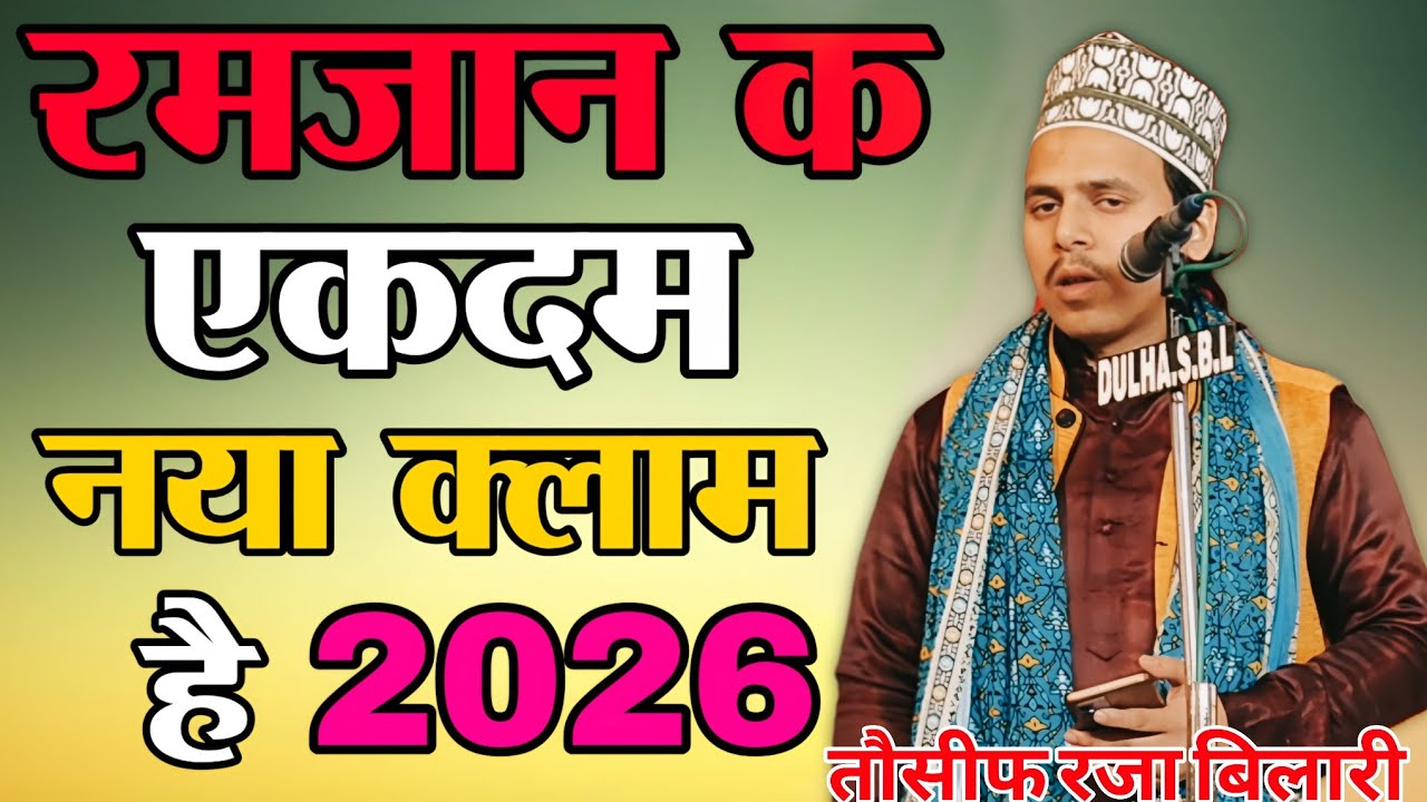 रमजान का सबसे खूबसूरत कलाम 2026 | New Ramzan Special Naat || Tauseef Raza Bilalibki Naat Sharif ♥️