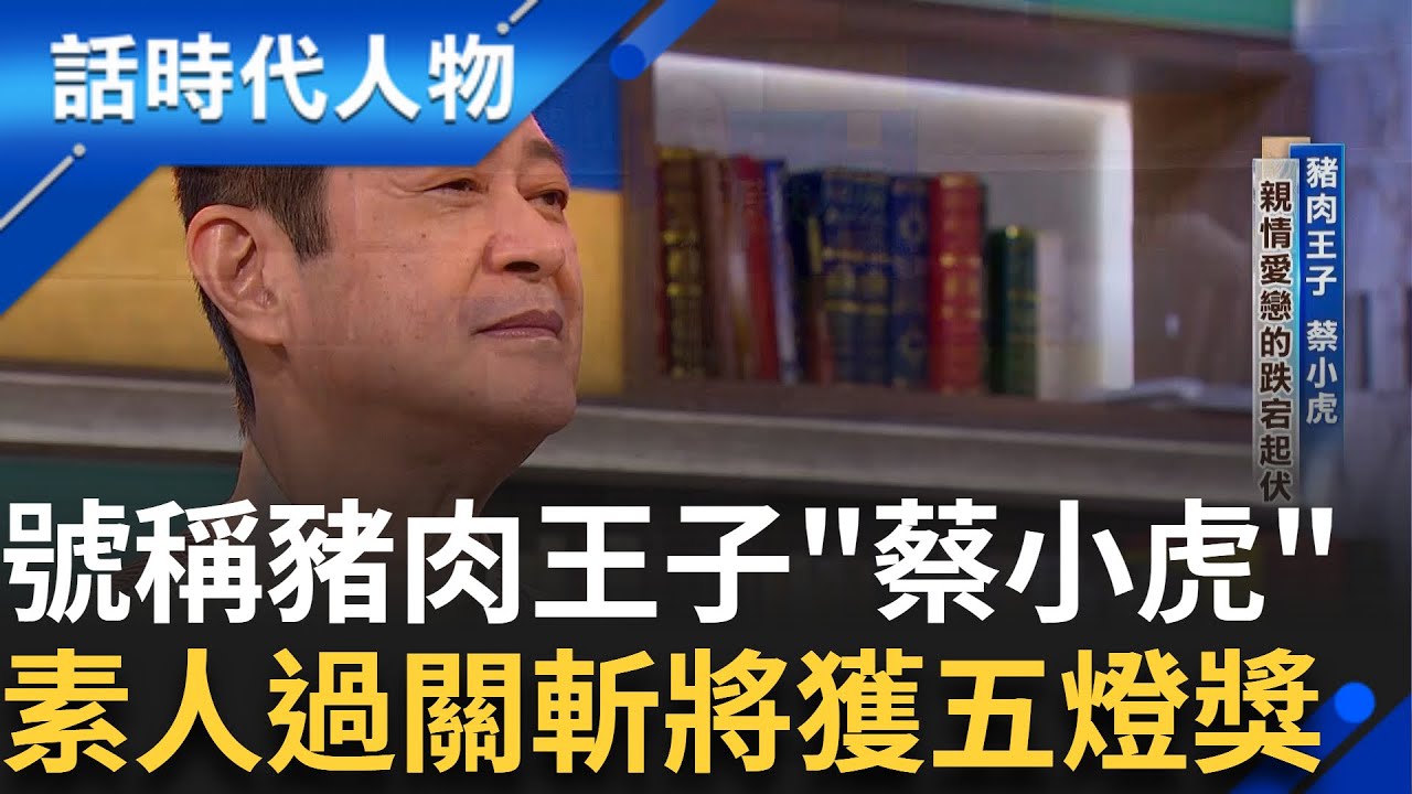 【完整版】豬肉王子