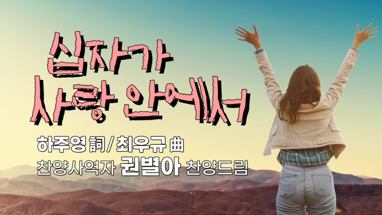 '십자가 사랑 안에서(하주영詞,최우규曲)', 찬양사역자 권별아 찬양드림, in the love of the cross, 