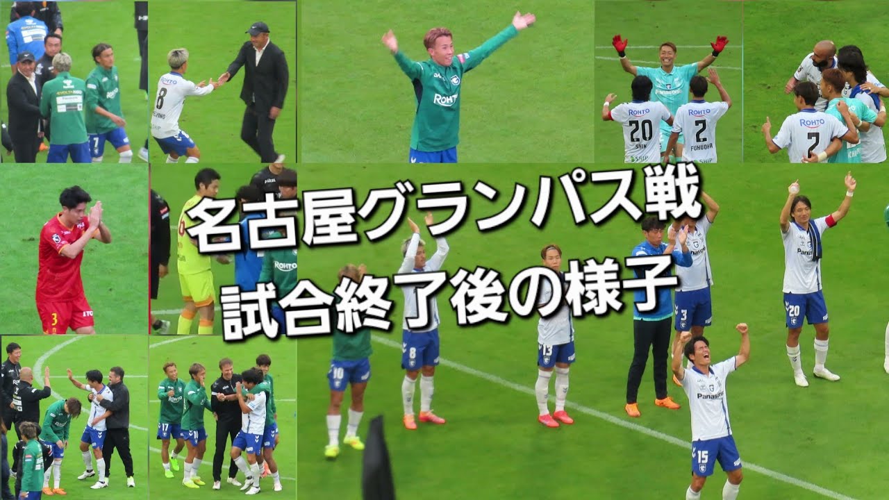 【2025.10.25】ガンバ大阪～岸本武流ゴール後のベンチからガンバクラップおかわりまでの様子【名古屋グランパス戦】