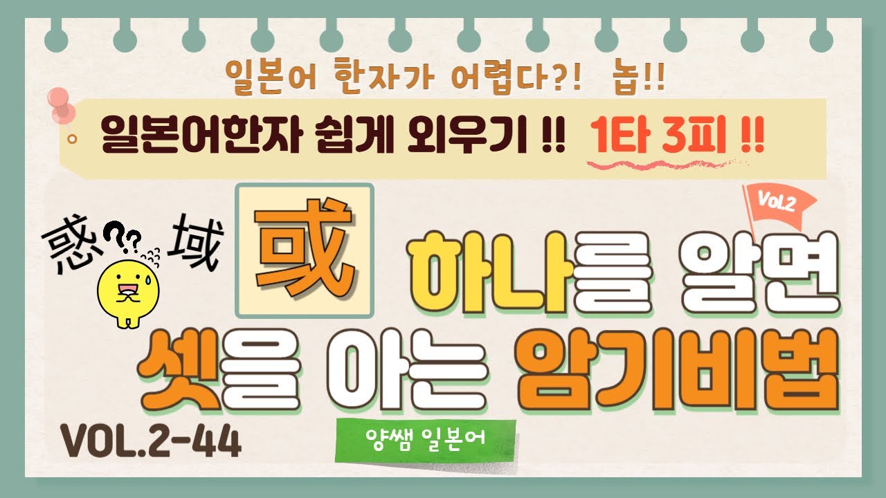 일본어한자 암기비법 Vol.2-44 / 1타 3피 '或' / '음'은 다르지만 '모양'이 비슷한 한자!! [或/惑/域]