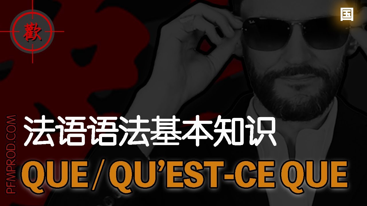 QU'EST-CE QUE - 法語語法基本知識複習 - PFMPROD.COM