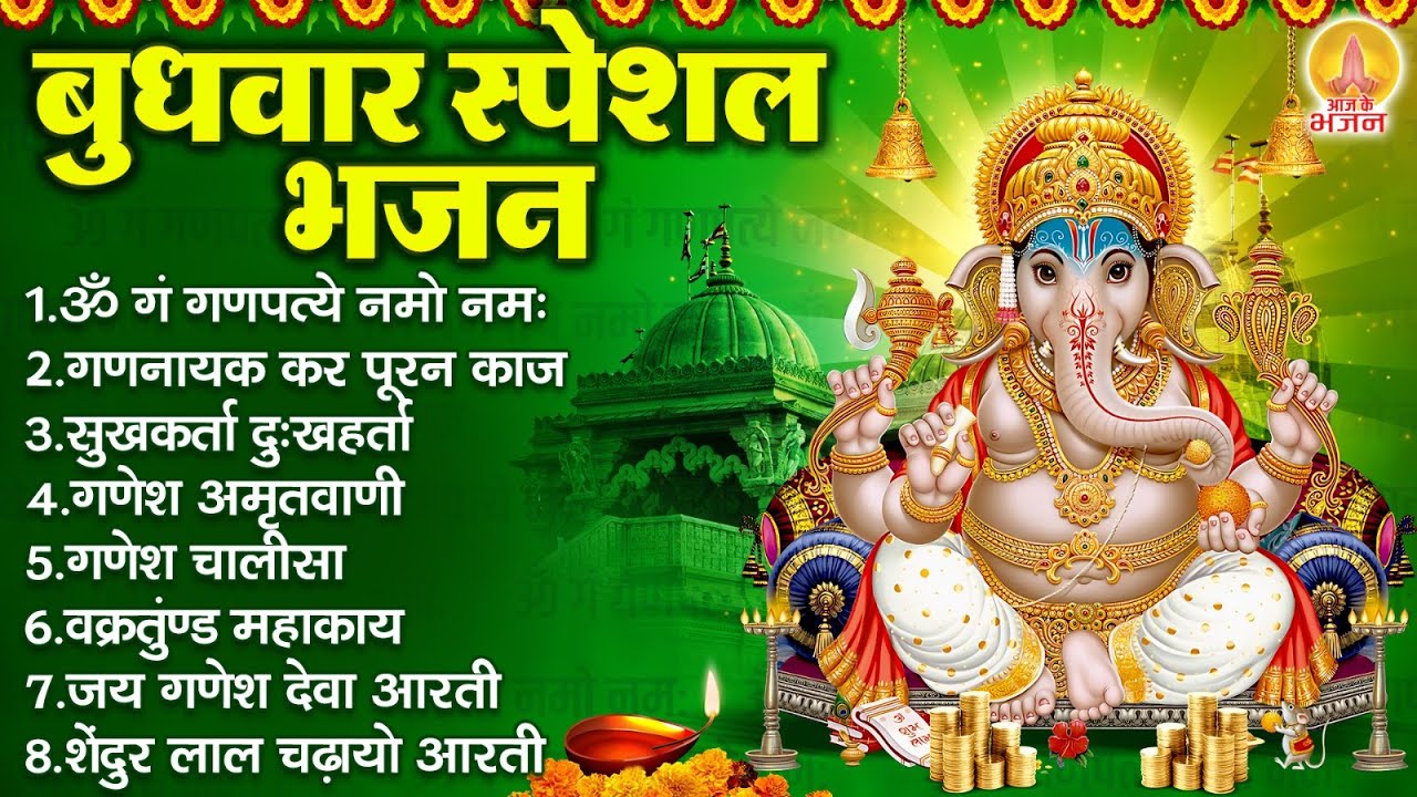 बुधवार भक्ति भजन : ॐ गं गणपतये नमो नमः, सुखकर्ता दुखहर्ता, गणेश चालीसा, गणेश अमृतवाणी व आरती
