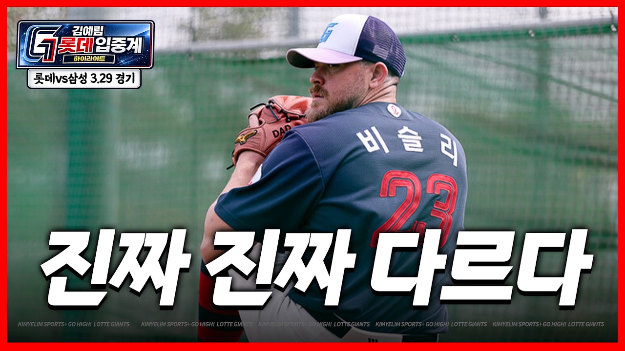 우리도 폰세&와이스 떴다! (롯데vs삼성 3/29 경기)