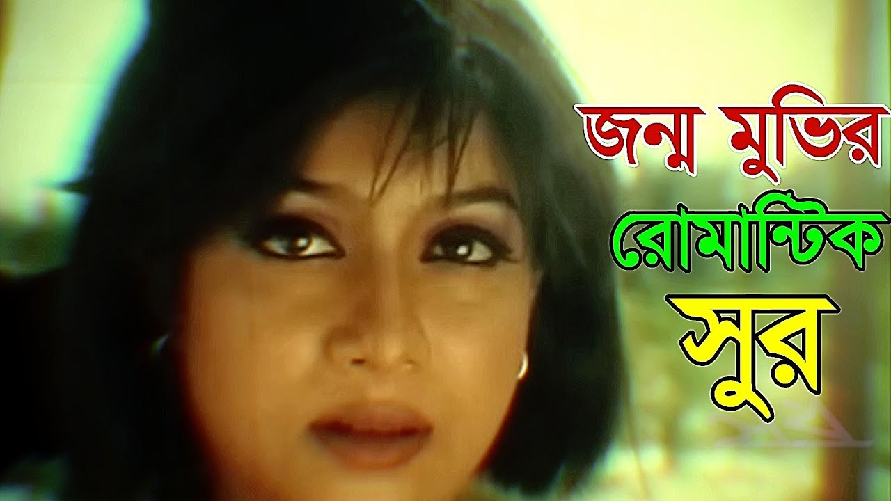 জন্ম মুভির রোমান্টিক মিউজিক | Shakib Khan Shabnur Romantic Tone ‍| sajeeb audio music
