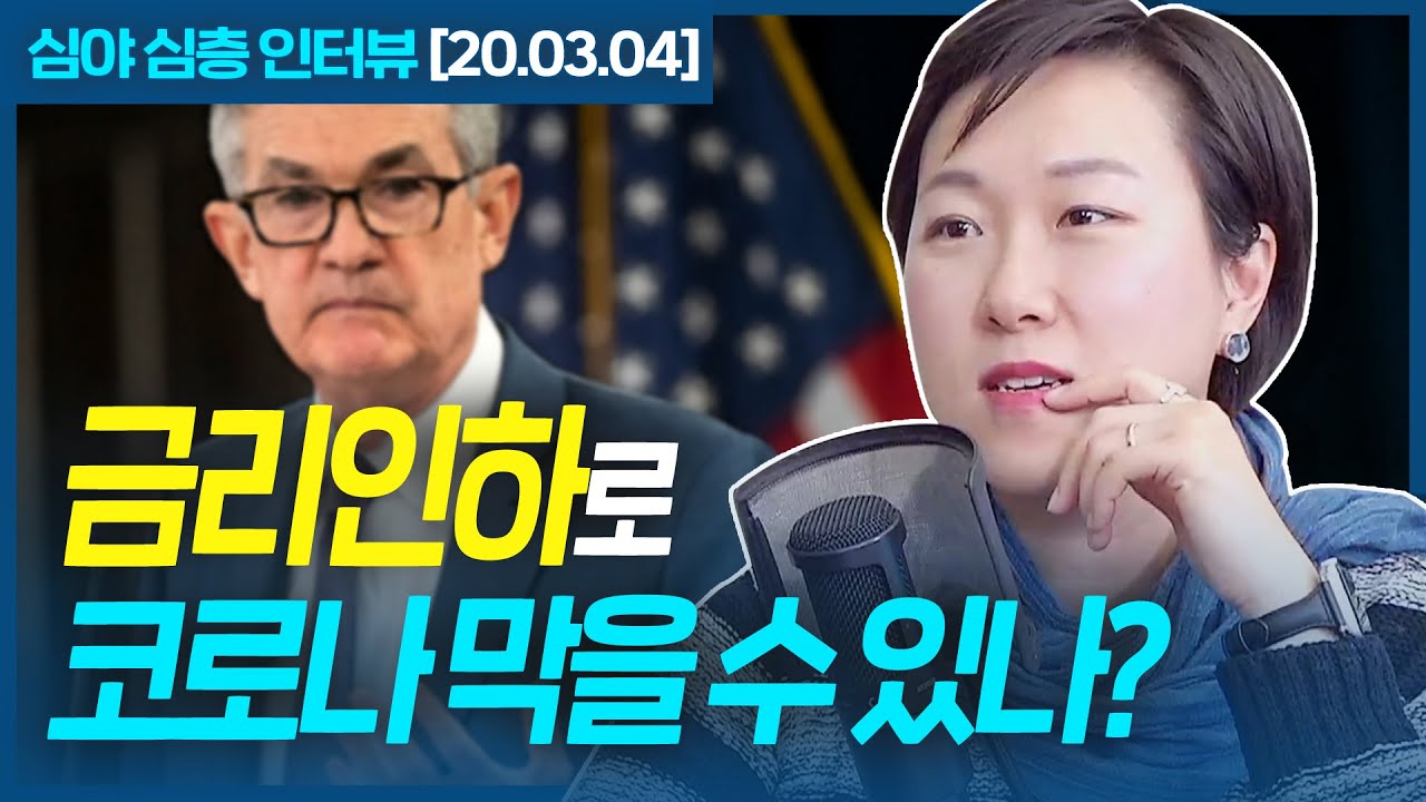 [심층인터뷰] 금리인하로 코로나 막을 수 있을까? (f. 김효진)