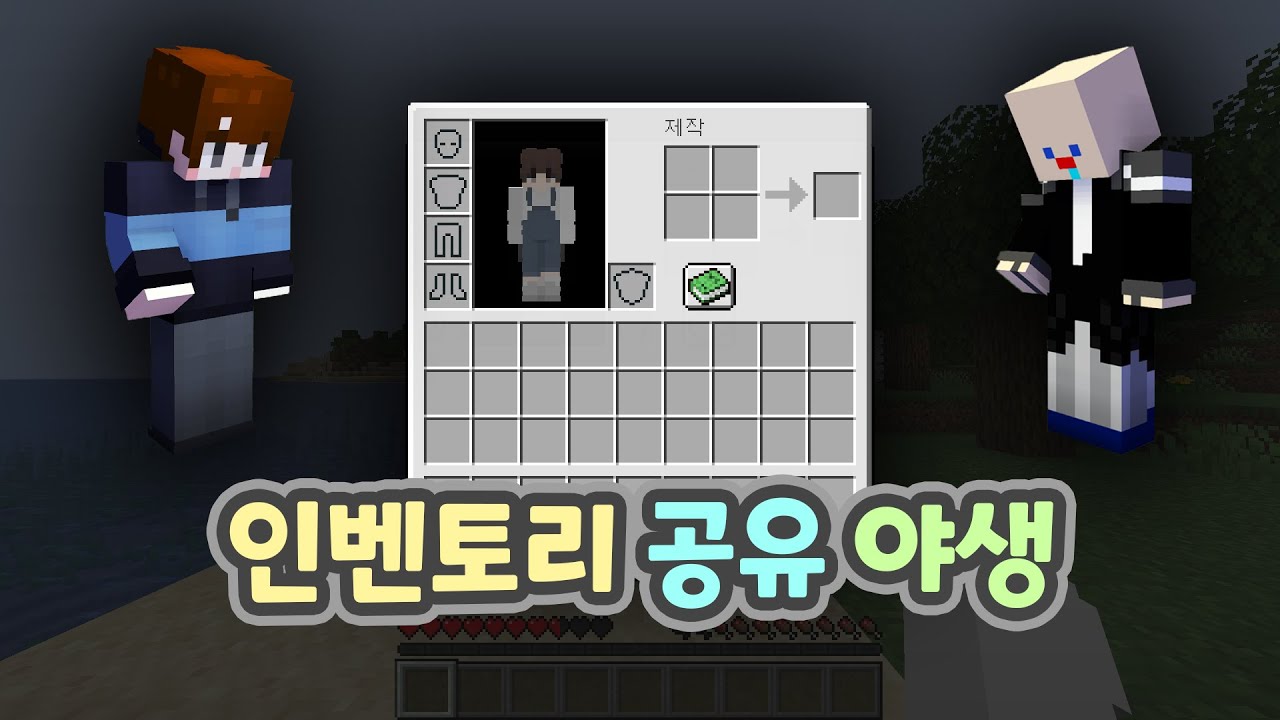 템이 복사가 되는 인벤토리 공유 야생