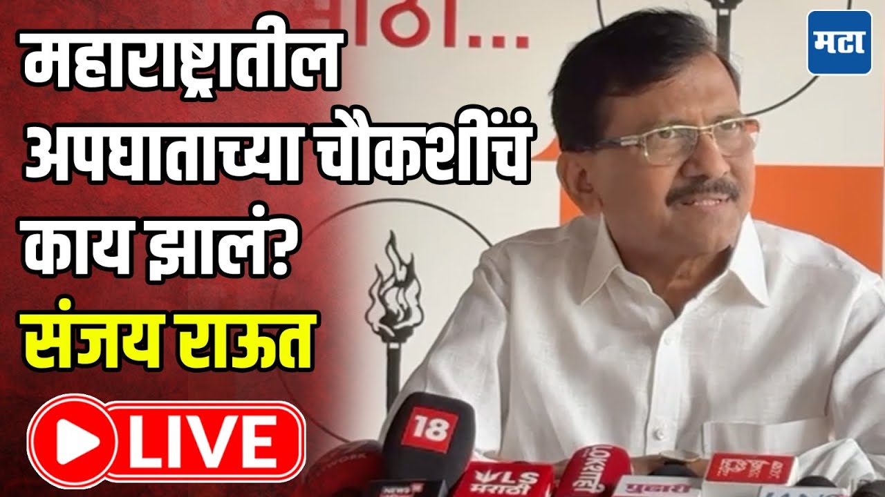 Sanjay Raut Press LIVE : महाराष्ट्रात अनेक अपघातांच्या चौकश्या झाल्या पुढे काय झालं? राऊतांचा सवाल