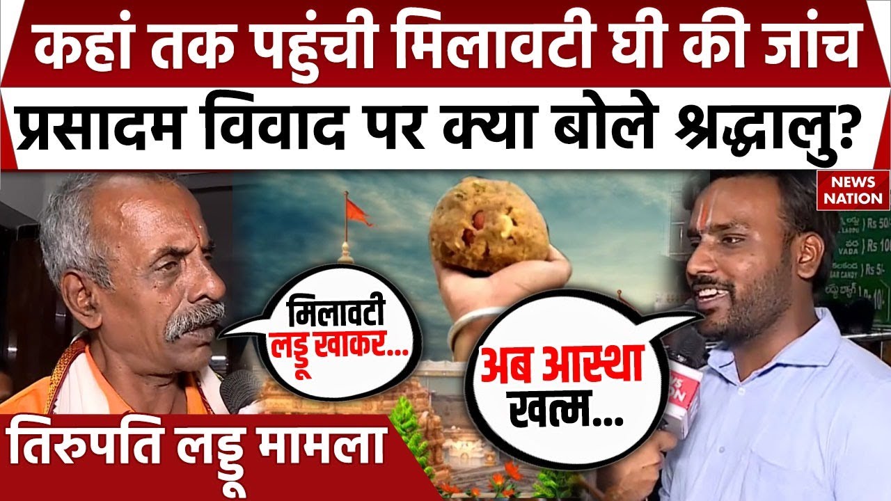 Tirupat Prasadam Row: तिरुपति प्रसादम पर क्या बोले श्रद्धालु? कहां तक पहुंची मिलावटी घी की जांच