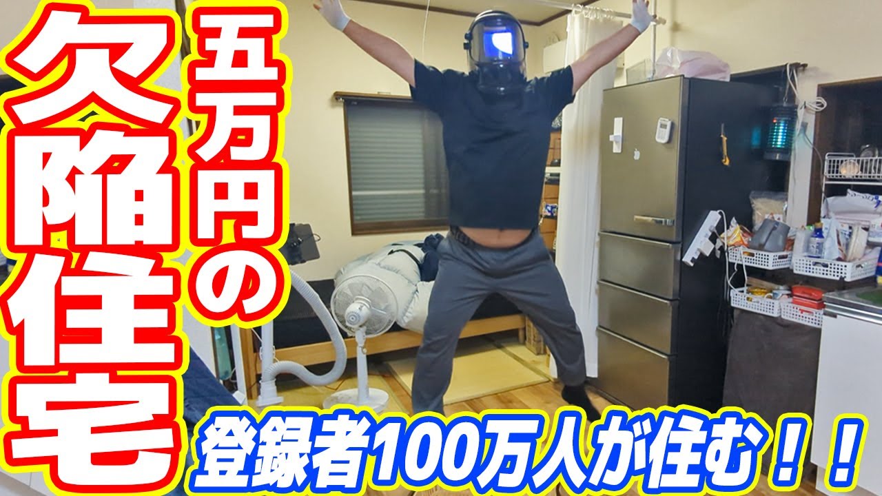 100万人YouTuberが住む「5万円の欠陥住宅」ルームツアー！！！（前編）