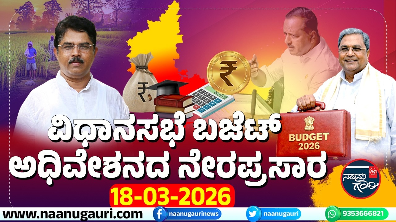 LIVE : ವಿಧಾನಸಭೆ ಬಜೆಟ್ ಅಧಿವೇಶನ-18 ಮಾರ್ಚ್ 2026