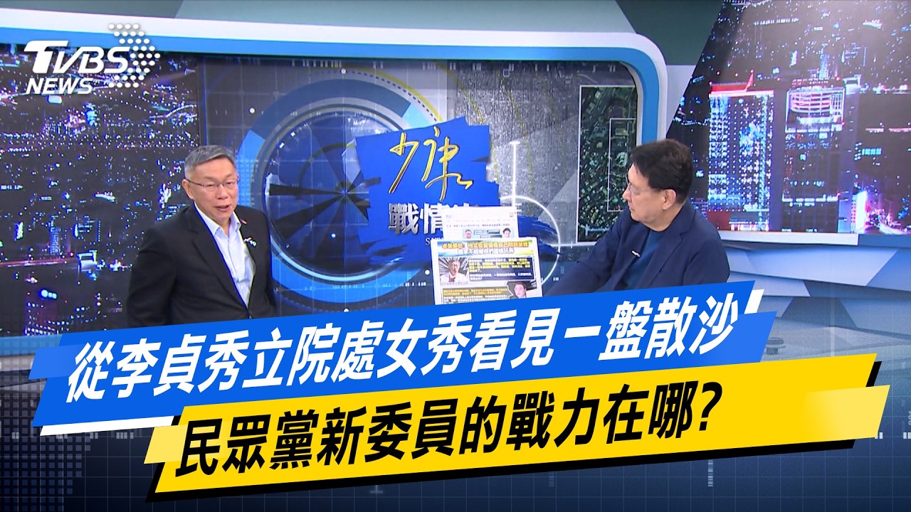 從李貞秀立院處女秀看見一盤散沙　民眾黨新委員的戰力在哪？【#今日精華搶先看】少康戰情室 20260318｜#柯文哲
