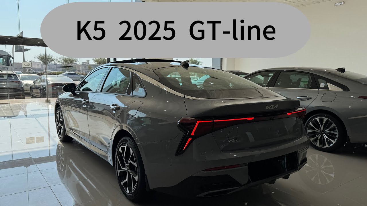 كيا K5  2025  GT-line  أعلى فئة مع السعر ( الشركه الاهليه للسيارات )