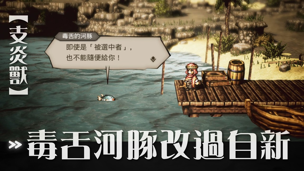 【歧路旅人．大陸的霸者】支炎獸探索《海獸的種火 — 毒舌河豚改過自新》所謂江山、、、