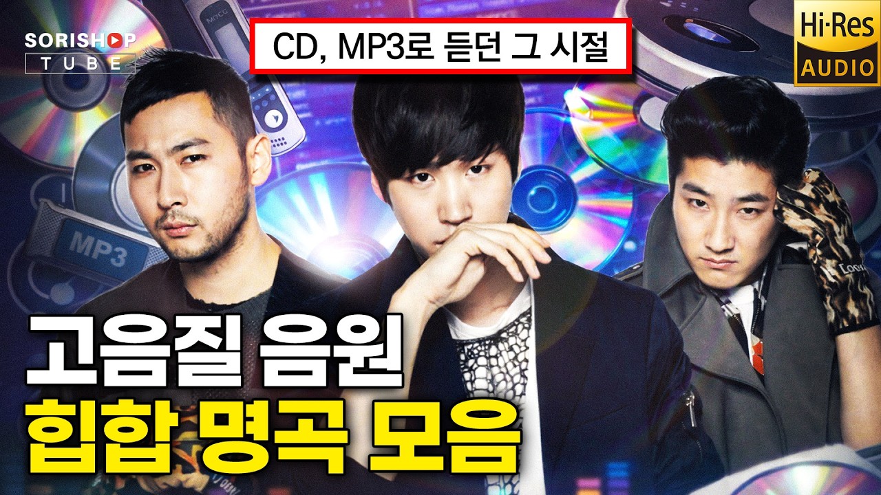 힙합 명곡 모음. CD, MP3로 듣던 그 시절 힙합 음악 '청음샵에서는 어떤 음악을 틀어줄까?' #고음질 #audiophile #Playlis #popularmusic