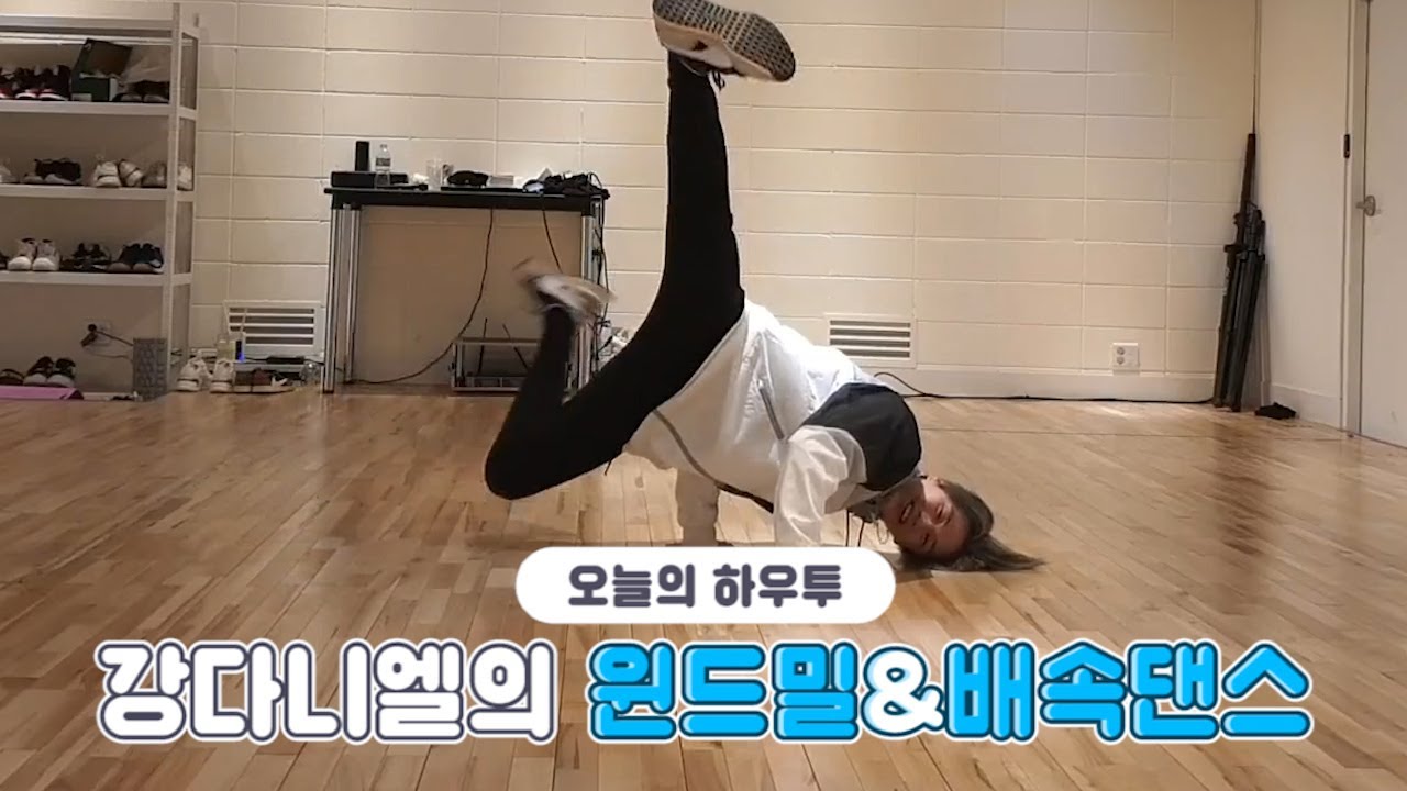 [VLIVE] HOW TO in V - 강다니엘의 윈드밀 추는 법&배속댄스🍑 (HOW TO KANGDANIEL’s Windmill&faster dance)