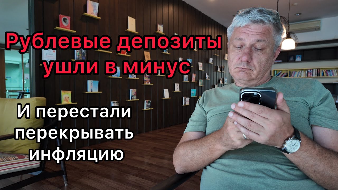Проценты по рублевым депозитам ушли в минус и перестали перекрывать инфляцию 
