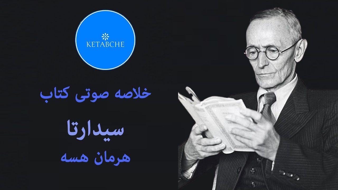 خلاصه‌ی صوتی کامل کتاب سیدارتا — اثر هرمان هسه