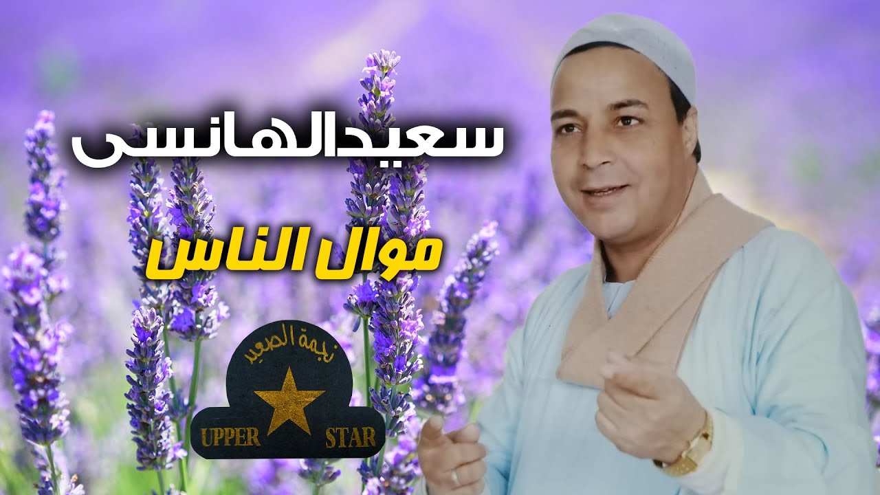 موال الناس - سعيد الهانسي - علي نجمة الصعيد