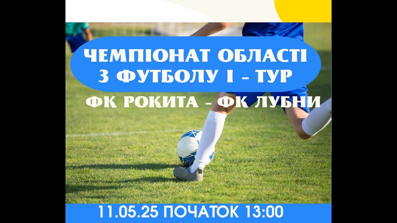 ФК РОКИТА - ФК ЛУБНИ. І - ТУР ЧЕМПІОНАТУ ОБЛАСТІ З ФУТБОЛУ (ЗАПИС ПРЯМОГО ЕФІРУ)