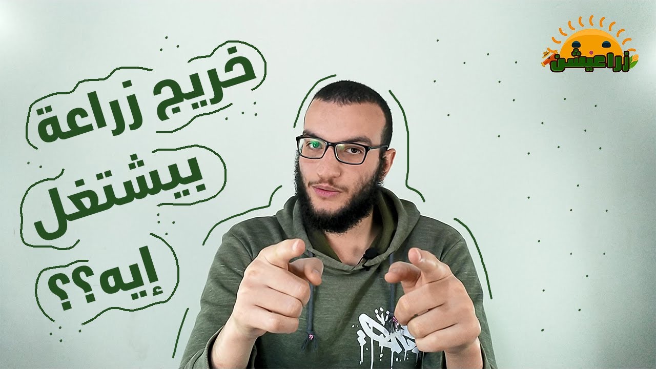 خريج كلية زراعة بيشتغل إيه؟!  - زراعيشن