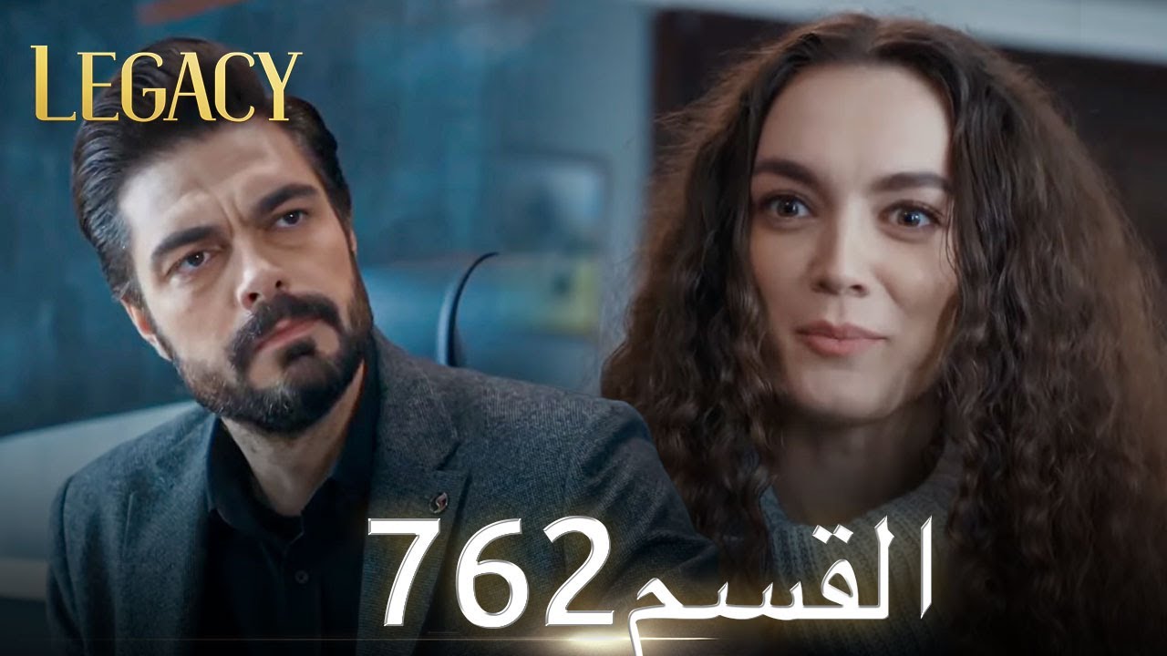 الأمانة الحلقة 762 | عربي مدبلج