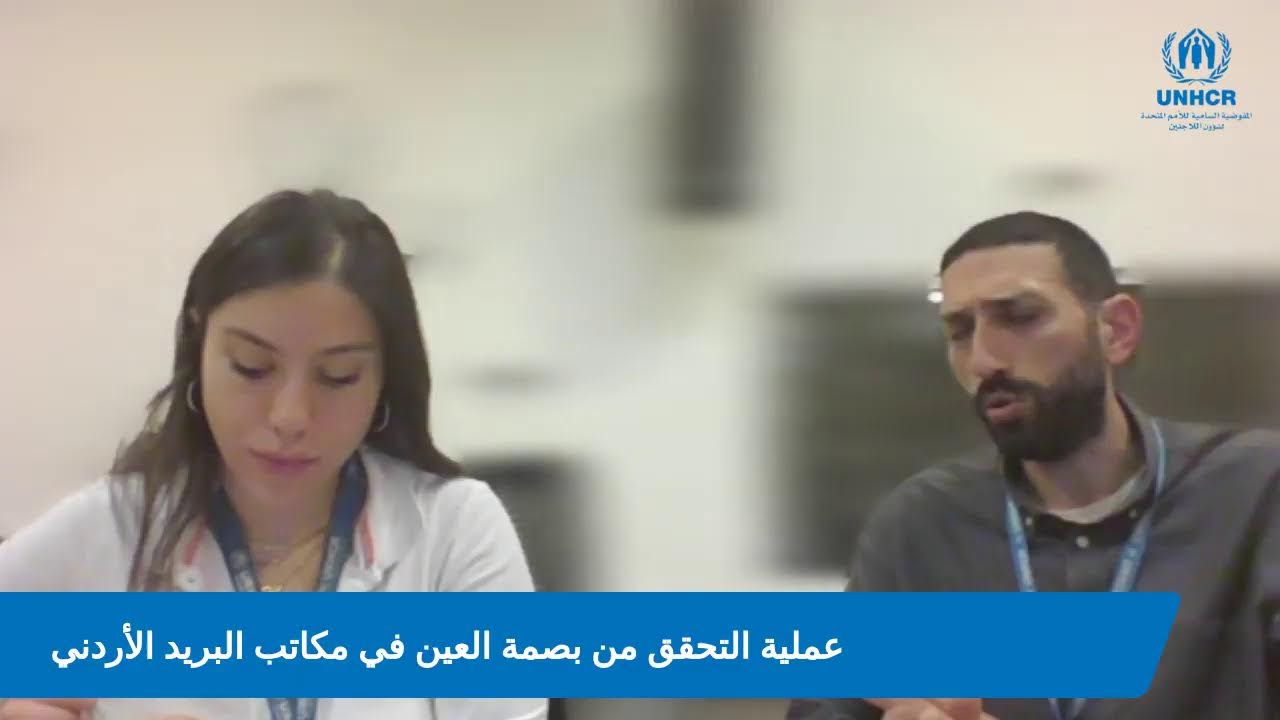 إسأل_المفوضية 2025 (1): عملية التحقق من بصمة العين  في مكاتب البريد الأردني