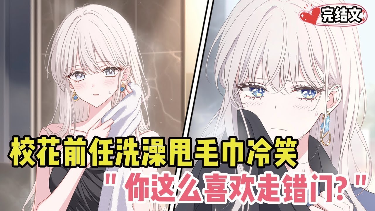 【完结漫画】兄弟家撞见校花前任洗澡！她甩毛巾冷笑：“你这么喜欢走错门#小说 #漫画解说 #二次元 #柳如烟 #有声小说 #有声漫画