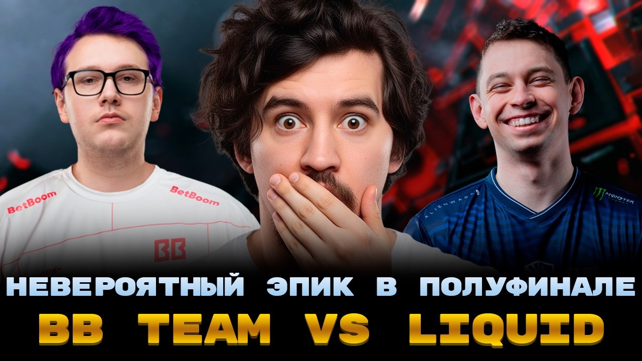 НЕВЕРОЯТНЫЙ ПОЛУФИНАЛ | ДАХАК И МИСОЛО СМОТРЯТ МАТЧ BB TEAM vs LIQUID | PGL Wallachia S7